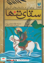 سقای تنها