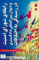 رابطه ی شورای امنیت و دیوان بین المللی دادگستری در رسیدگی به اختلافات