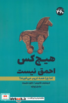 هیچ کس احمق نیست