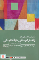 تمرین اصولی در رفتار درمانی دیالکتیکی