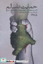حمایت ناسالم 