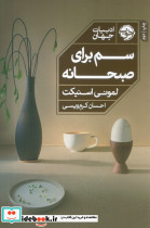 سم برای صبحانه
