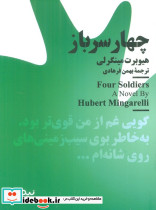 چهار سرباز نشر نیماژ