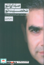 صدای تو شخصیت تو