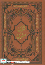 مثنوی معنوی ترمو نشر دارالفکر قطع وزیری