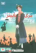 مجموعه مری پاپینز نشر قدیانی