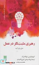 رهبری مثبت نگر در عمل