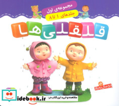 قلقلی ها نشر قدیانی قطع خشتی کوچک