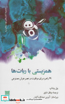 همزیستی با ربات ها