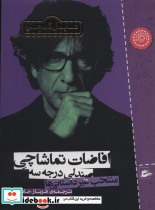 افاضات تماشاچی صندلی درجه سه