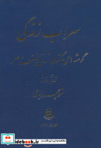 سراب زندگی نشر تهران