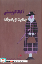 جنایت از یاد رفته نشر ثالث