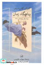 پناهگاه زمان