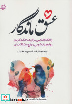 عشق ماندگار نشر مولانا