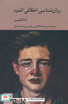 روان شناسی اخلاقی اندوه