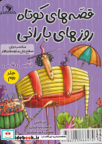 قصه های کوتاه روزهای بارانی ج2 2زبانه