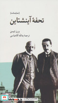 تحفه ی آینشتاین