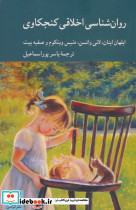 روان شناسی اخلاقی کنجکاوی