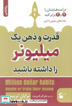 قدرت و ذهن یک میلیونر را داشته باشید نشر نگین بستان