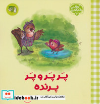 پرپر و پر پرنده
