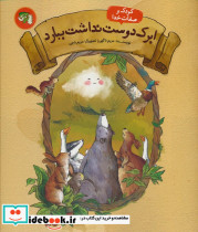 ابرک دوست نداشت ببارد