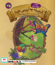 کرم پیله چه آرزویی دارد؟