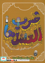 ضرب العسل ها