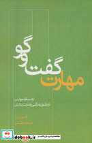 مهارت گفت و گو