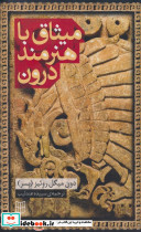 میثاق با هنرمند درون نشر کتاب پنجره