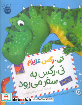 تی رکس عزیزم تی رکس به سفر می رود