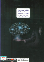 افکار محترم راهکارهایی برای رهایی از افکار منفی و آرامش ذهن و زندگی - تصویر 2