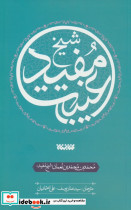 غیبت شیخ مفید
