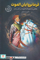فرمانروایان الموت