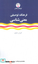 فرهنگ توصیفی معنی شناسی