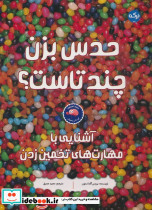 حدس بزن چند تاست؟