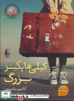 گیلی هاپکینز بزرگ