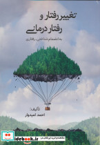 تغییر رفتار و رفتار درمانی نشر فراانگیزش