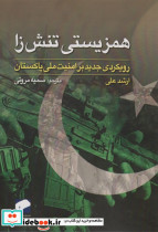 همزیستی تنش زا