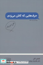 حرف هایی که کاش می زدم نشر کتیبه پارسی