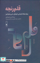 قلم رنجه 