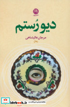 دیو رستم