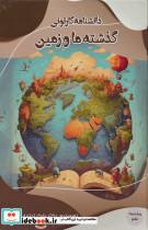 دانشنامه کارتونی گذشته ما و زمین
