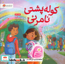 کوله پشتی نامرئی