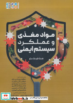 مواد مغذی و عملکرد سیستم ایمنی