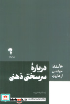 درباره ی سرسختی ذهنی