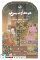 خودهای فارسی خو