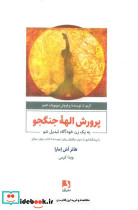 پرورش الهه جنگجو