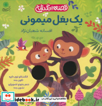 قصه انگشتی یک بغل میمونی