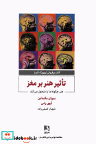 تاثیر هنر بر مغز