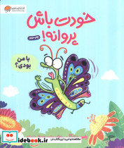 خودت باش پروانه